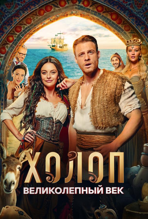 Холоп. Великолепный век  смотреть онлайн