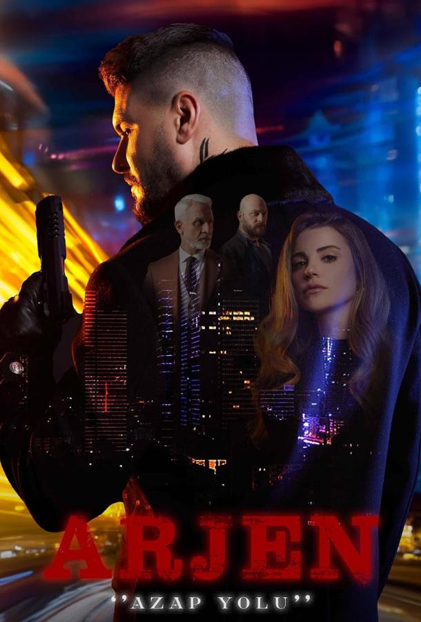 Арджен  смотреть онлайн