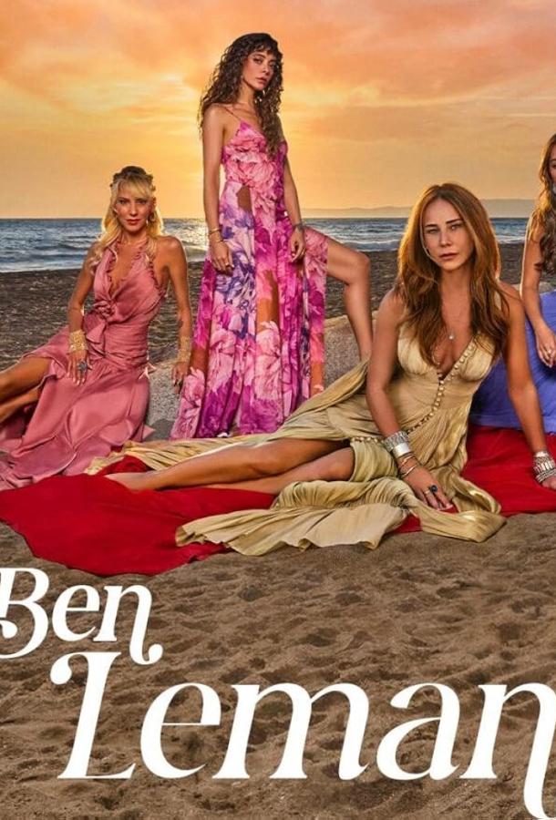 Я Леман смотреть онлайн