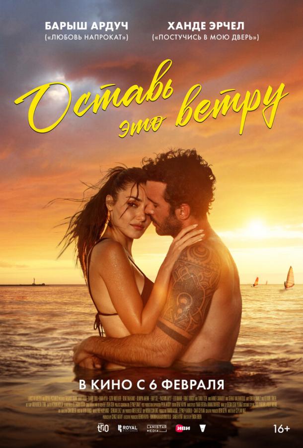 Оставь это ветру  смотреть онлайн