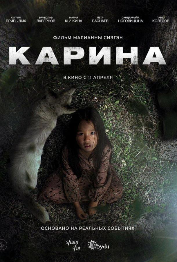 Карина смотреть онлайн