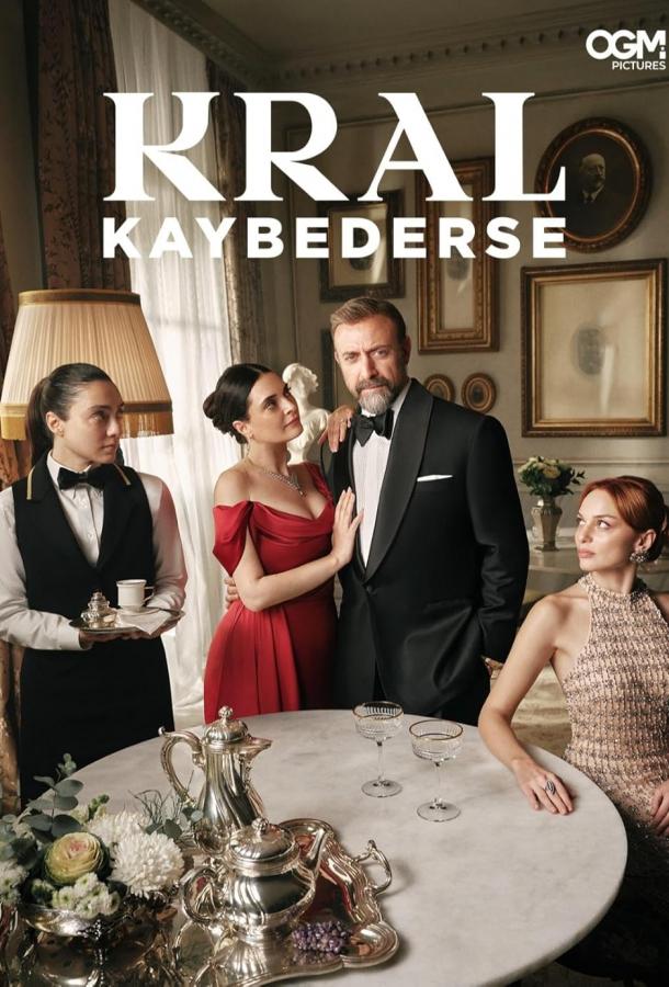 Если король проиграет смотреть онлайн