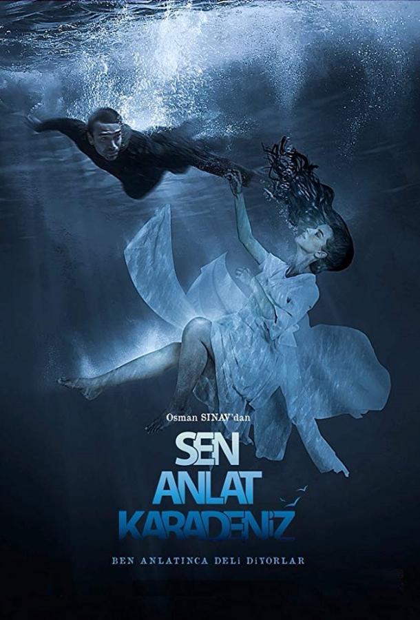 Ты расскажи, Карадениз  смотреть онлайн