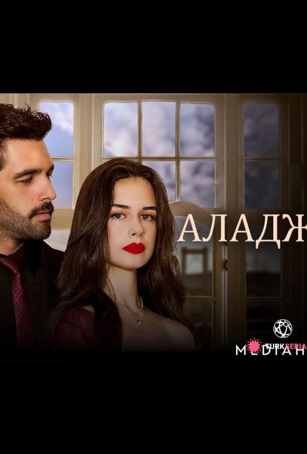 Аладжа  смотреть онлайн