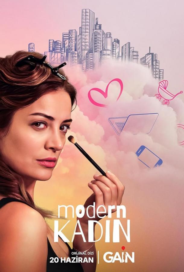 Современная женщина  смотреть онлайн