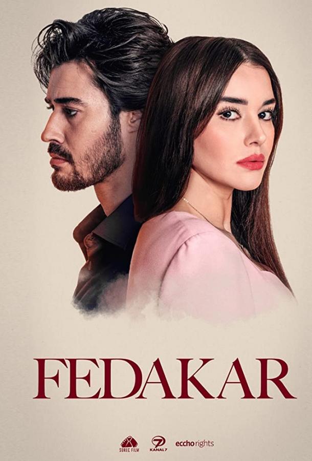 Преданный  смотреть онлайн