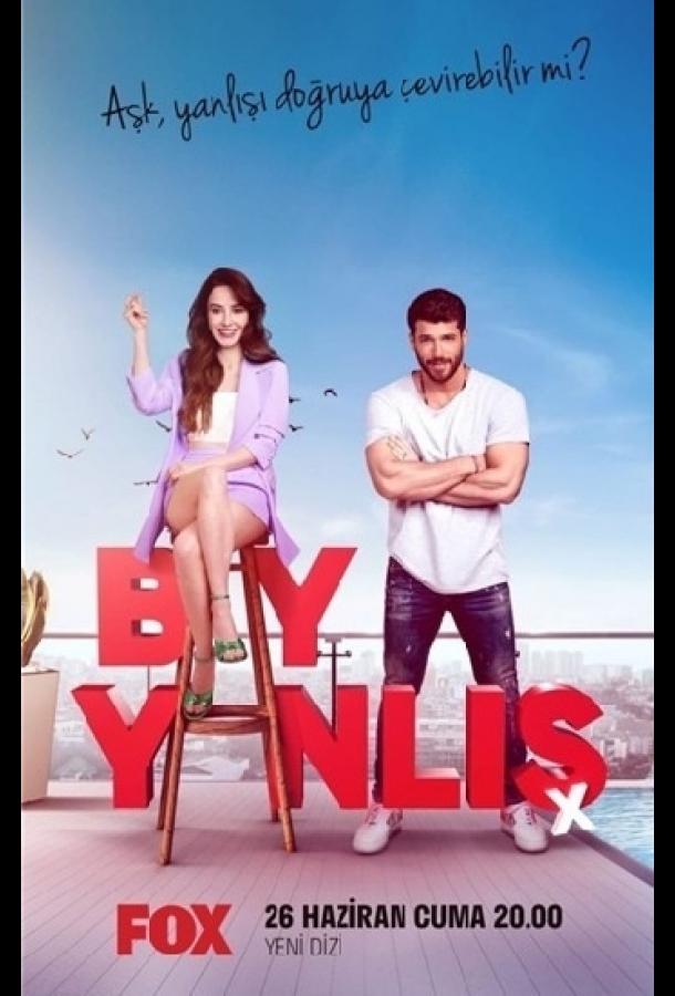 Мистер ошибка  смотреть онлайн