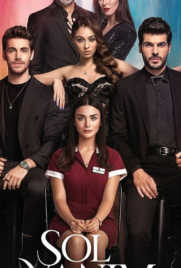 Моя левая сторона смотреть онлайн