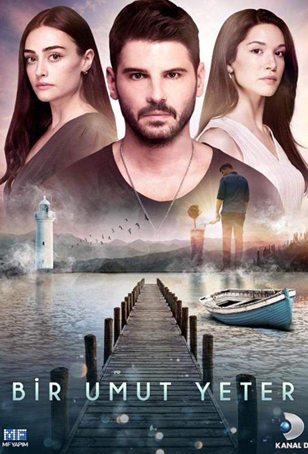 Достаточно одной надежды  смотреть онлайн