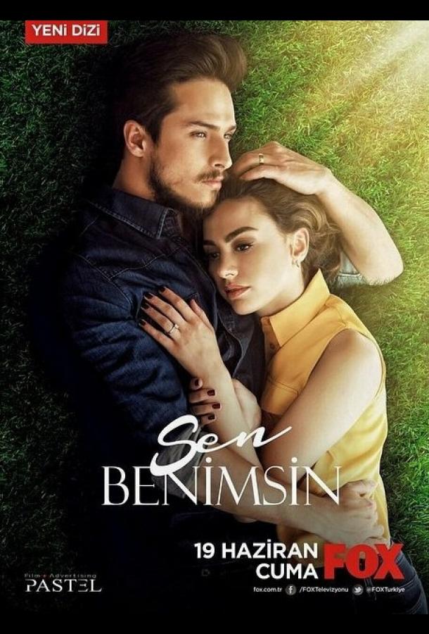 Ты моя смотреть онлайн